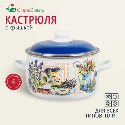 Кастрюля эмалированная сталь, 4 л, крышка сталь, сферический, СтальЭмаль, Горная лаванда, 6RC201M, индукция