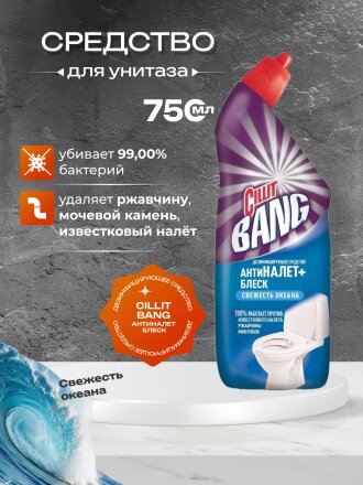 Средство для унитаза Cillit Bang, Анти - налет + Блеск, Свежесть океана, гель, 750 мл, дезинфицирующее, 8149771