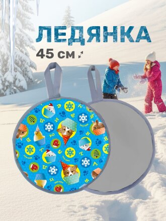 Ледянка ткань, круглая, 45 см, наполнитель порилекс, ручка, Nika, Пушистая азбука, Л45/ПА2