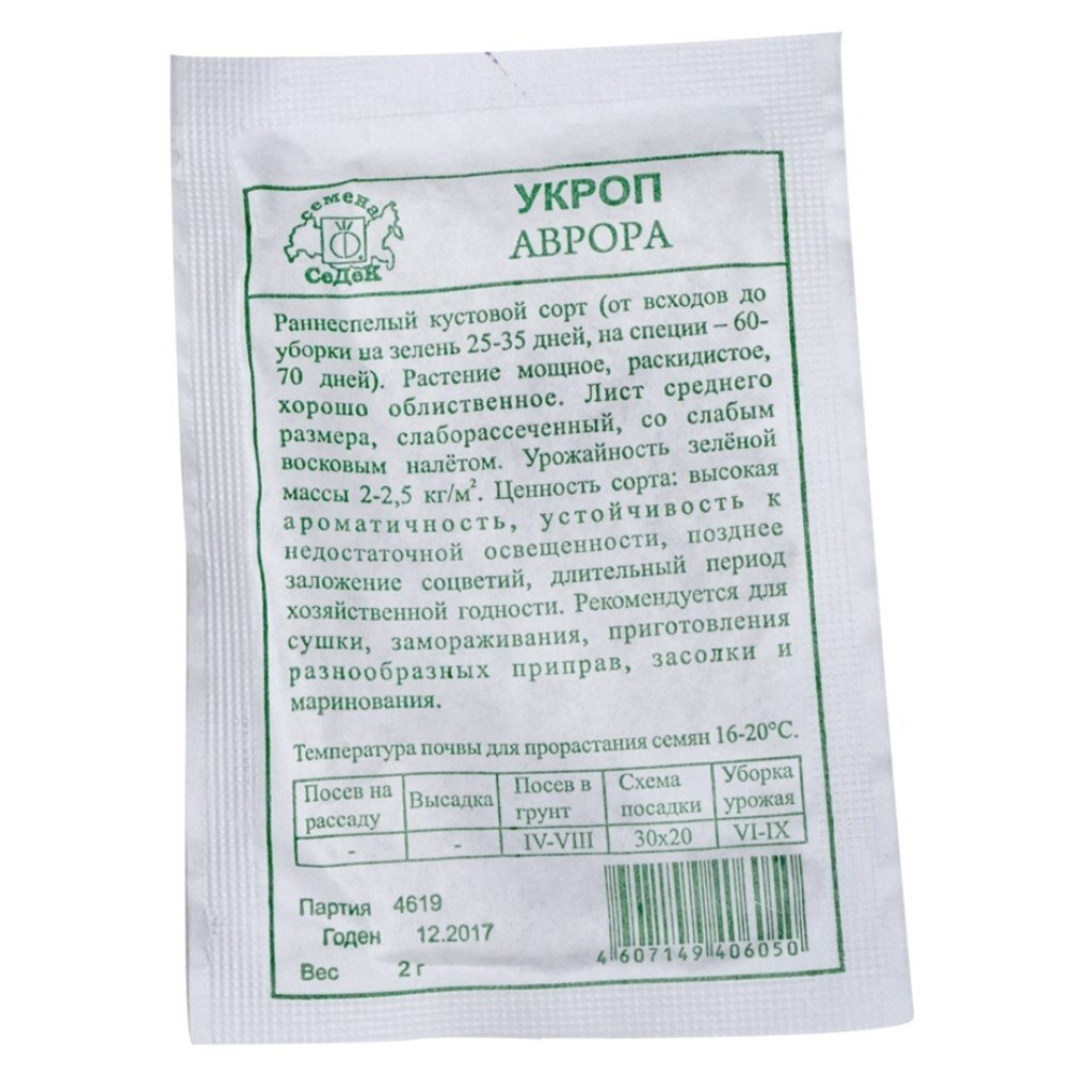 Семена Укроп, Аврора, 2 г, белая упаковка, Седек