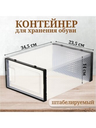 Контейнер для хранения обуви, 34.5х23.5х14 см, черный, Y4-6461