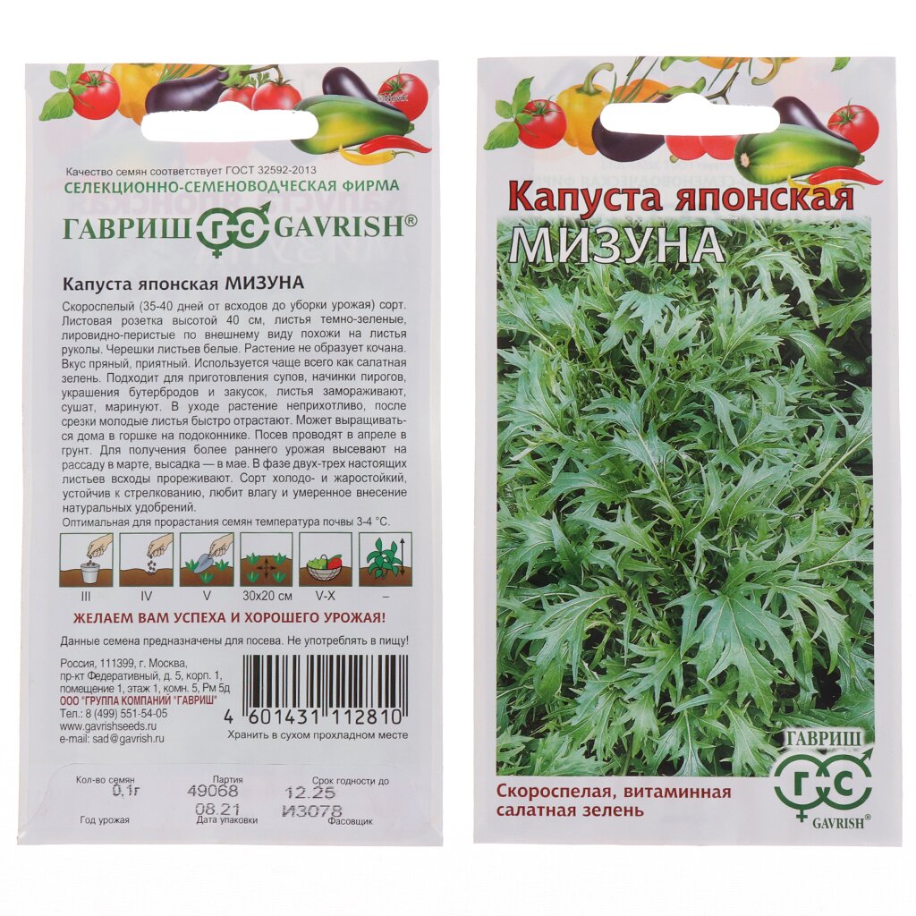 Семена Капуста японская, Мизуна Н22, 0.1 г, цветная упаковка, Гавриш