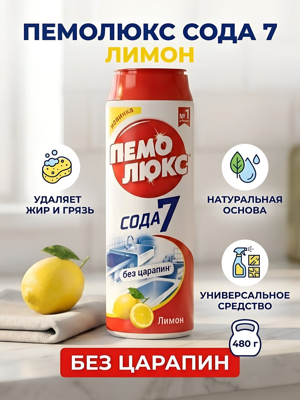 Чистящее средство универсальное, Пемолюкс, Лимон, порошок, 480 г