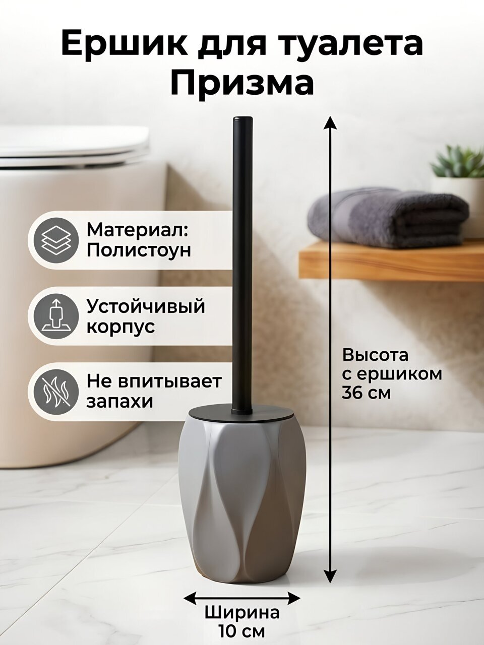 Ерш для туалета Призма, напольный, 10х11.7/36 см, полистоун, серый, Y4-11783