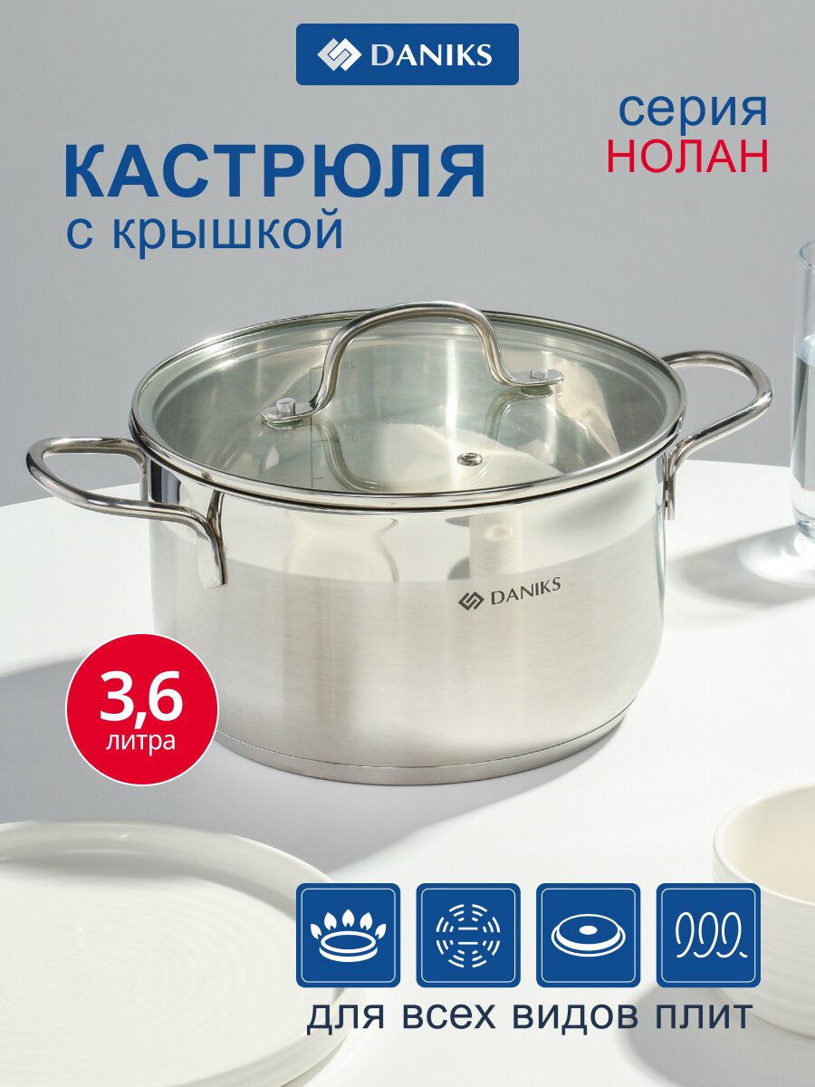 Кастрюля нержавеющая сталь, 3.6 л, крышка стекло, сталь 304, Daniks, Нолан, GS-01363-20CA, индукция