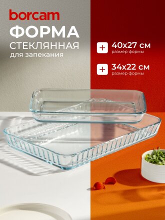 Форма для запекания стекло, 2 шт, 34х22, 40х27 см, прямоугольная, Borcam, 159075