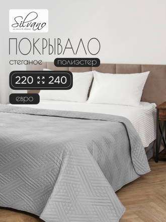 Покрывало евро, 220х240 см, 100% полиэстер, стеганое, Silvano, Сетка, серое