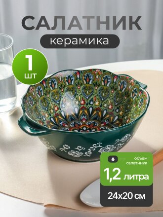 Салатник керамика, 1.2 л, 24х20 см, Самарканд, Y4-9770, зеленый