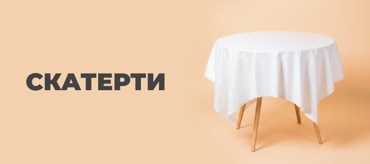 Скатерти со скидкой -15%