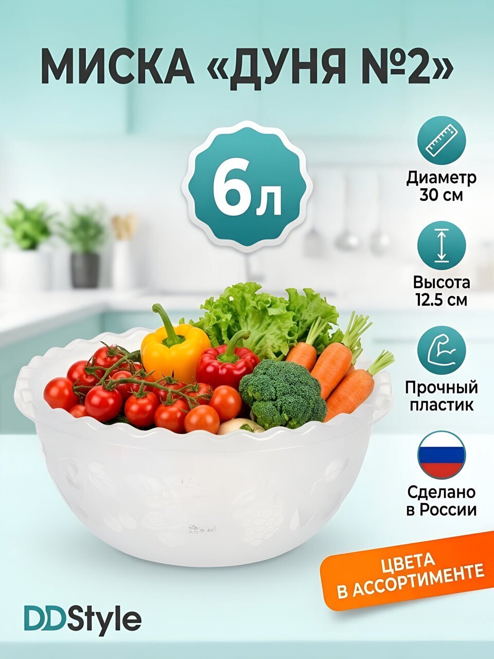 Миска пластик, круглая, 12.5 см, 6 л, Дуня №2, DDStyle, 10502, в ассортименте