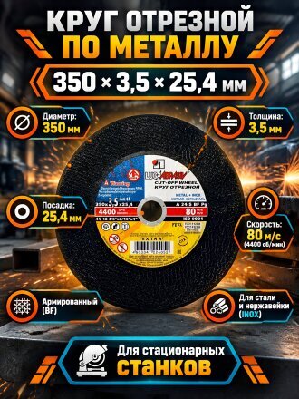 Круг отрезной по металлу, LugaAbrasiv, Extra, BF, диаметр 350х3.5 мм, посадочный диаметр 25.4 мм, зернистость A24, S 80 м/с, ручная подача