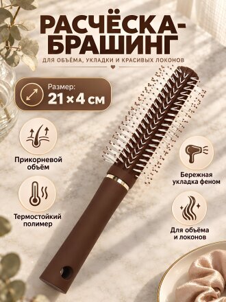 Расческа для волос брашинг, 21х4 см, полимер, Шоколад, Y4-12658