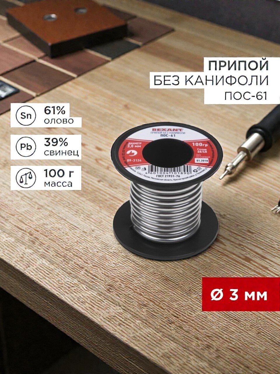Припой без канифоли Sn61% Pb39%, Rexant, ПОС-61, 100 г, диаметр 3 мм, катушка, 09-3124