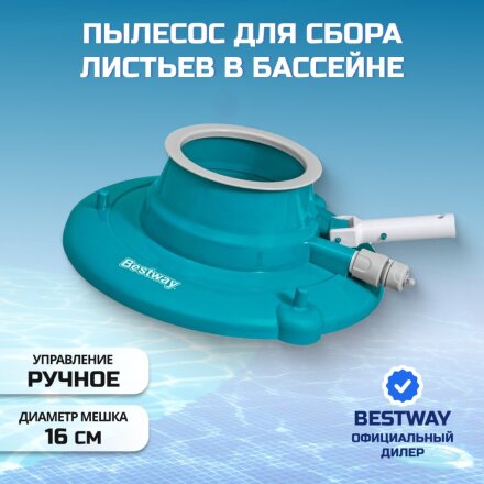 Скиммер-пылесос для бассейна для листьев, ручной, Bestway, AquaSuction, 58657