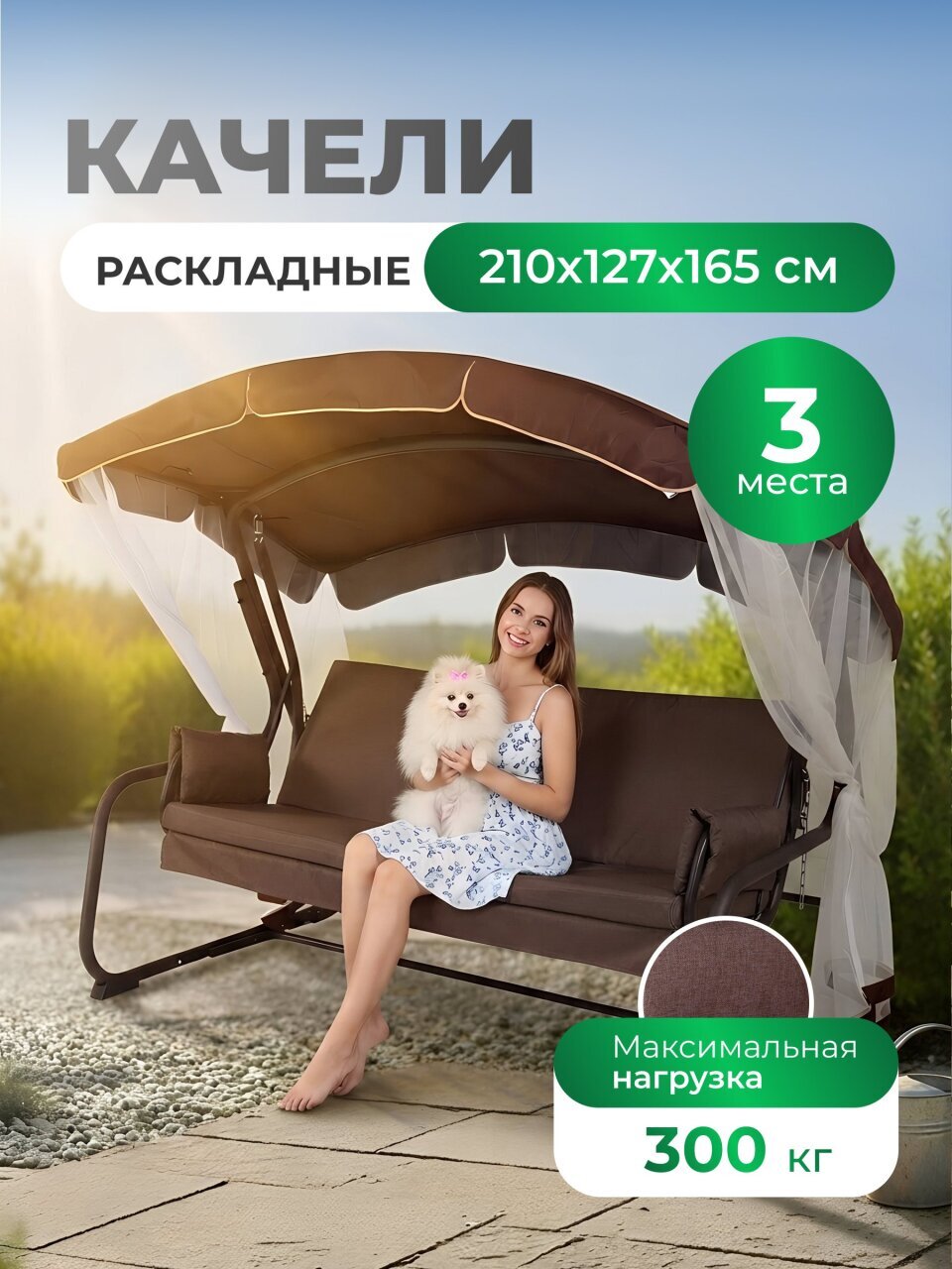 Качели садовые 3-местные, 209.5х127х165 см, 300 кг, Генуя, раскладываются в кровать, с москитной сеткой, шоколадные, A45C.613, металл