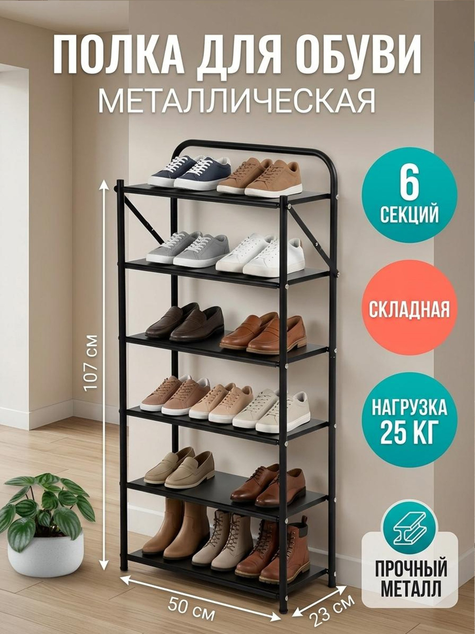 Полка для обуви, металл, 6 секций, 50х23х107 см, A340027