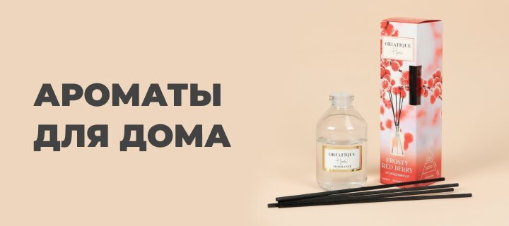 Ароматы для дома со скидкой -15%