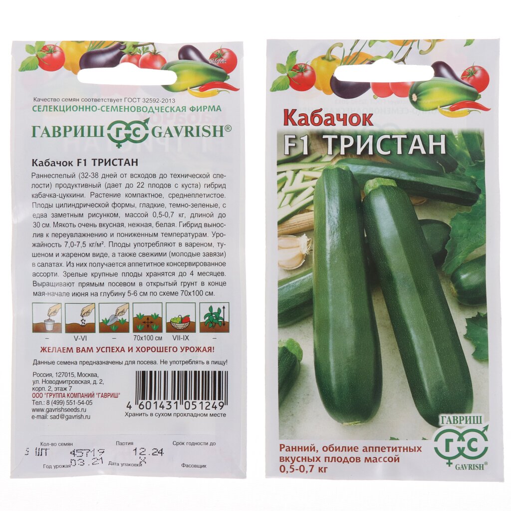 Семена Кабачок-цуккини, Тристан F1, 5 шт, Германия, цветная упаковка, Гавриш
