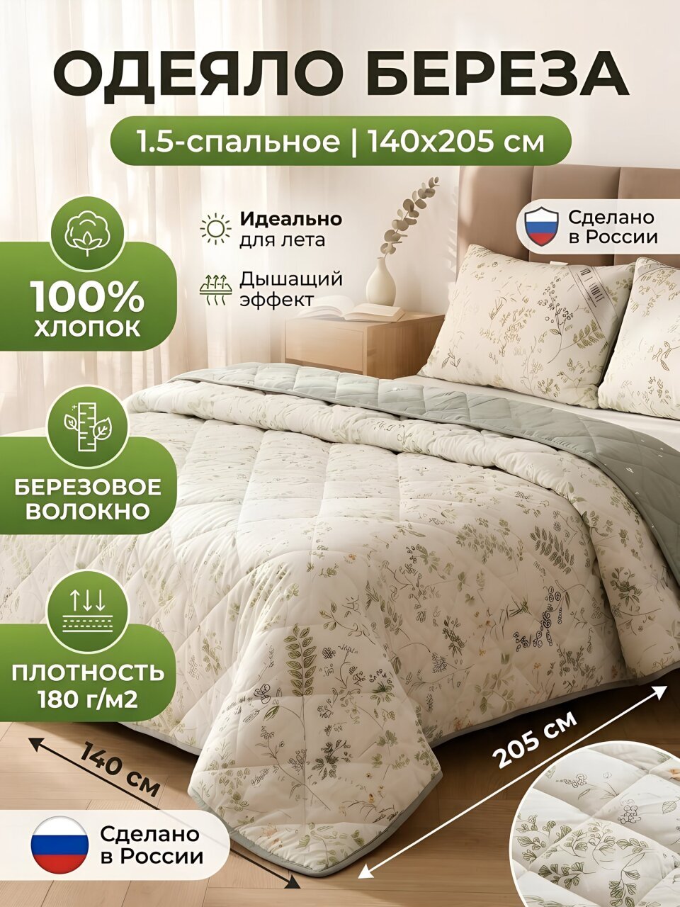 Одеяло 1.5-спальное, 140х205 см, Береза NEW, 180 г/м2, облегченное, хлопок, поплин, IVVA
