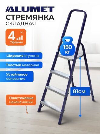 Стремянка 1 секция, 4 ступени, сталь, 0.82 м, 150 кг, Alumet, М8404