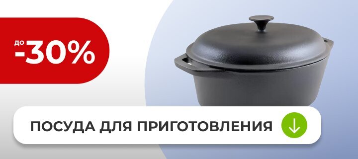 Посуда для приготовления со скидкой до -30%