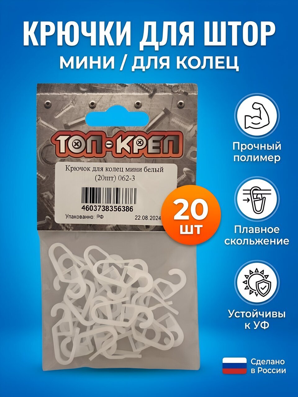 Крючок для штор 20 шт, Топ-креп, мини, для колец карниза, белый, 062-3