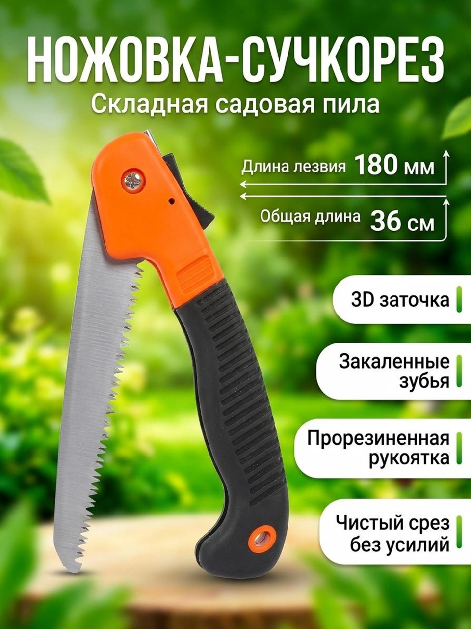Ножовка-сучкорез садовая 180 мм, 3D-заточка, рукоятка двухкомпонентная прорезиненная, складная, Bartex, FS-180