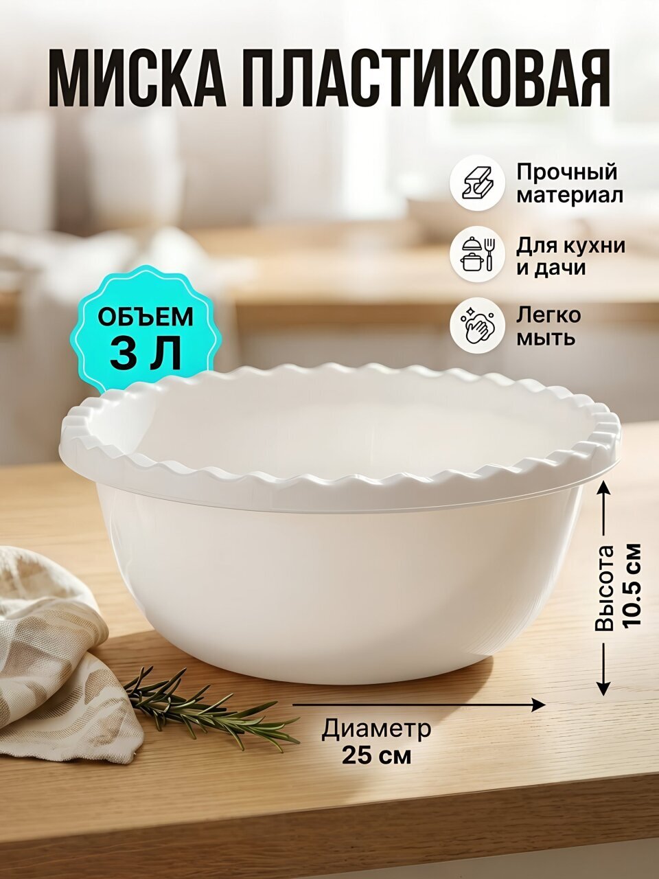 Миска пластик, круглая, 10.5 см, 3 л, Белый ротанг, Idea, М1312, белая