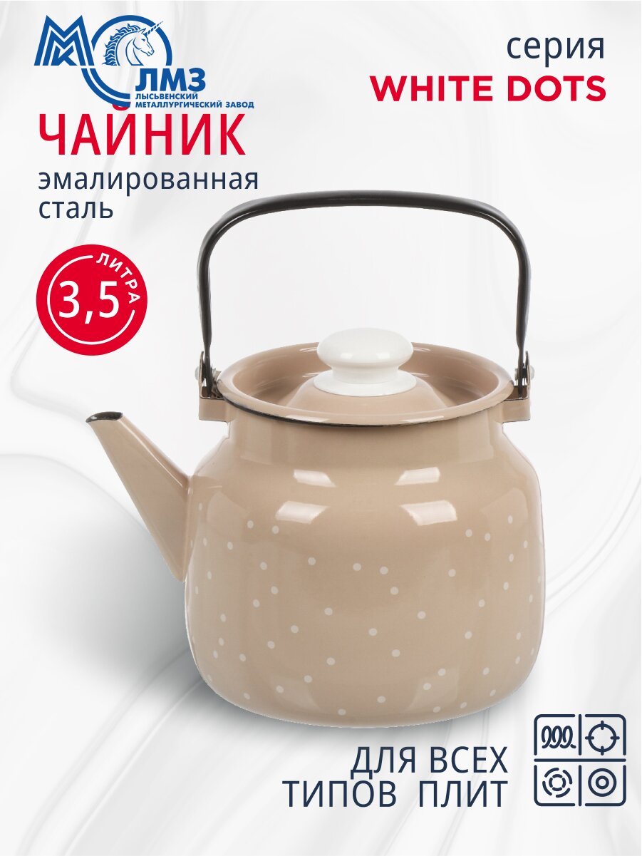 Чайник сталь, эмалированное покрытие, 3.5 л, ручка металлическая, ЛЗЭП, White dots, индукция, С-2713П2/8КррРч
