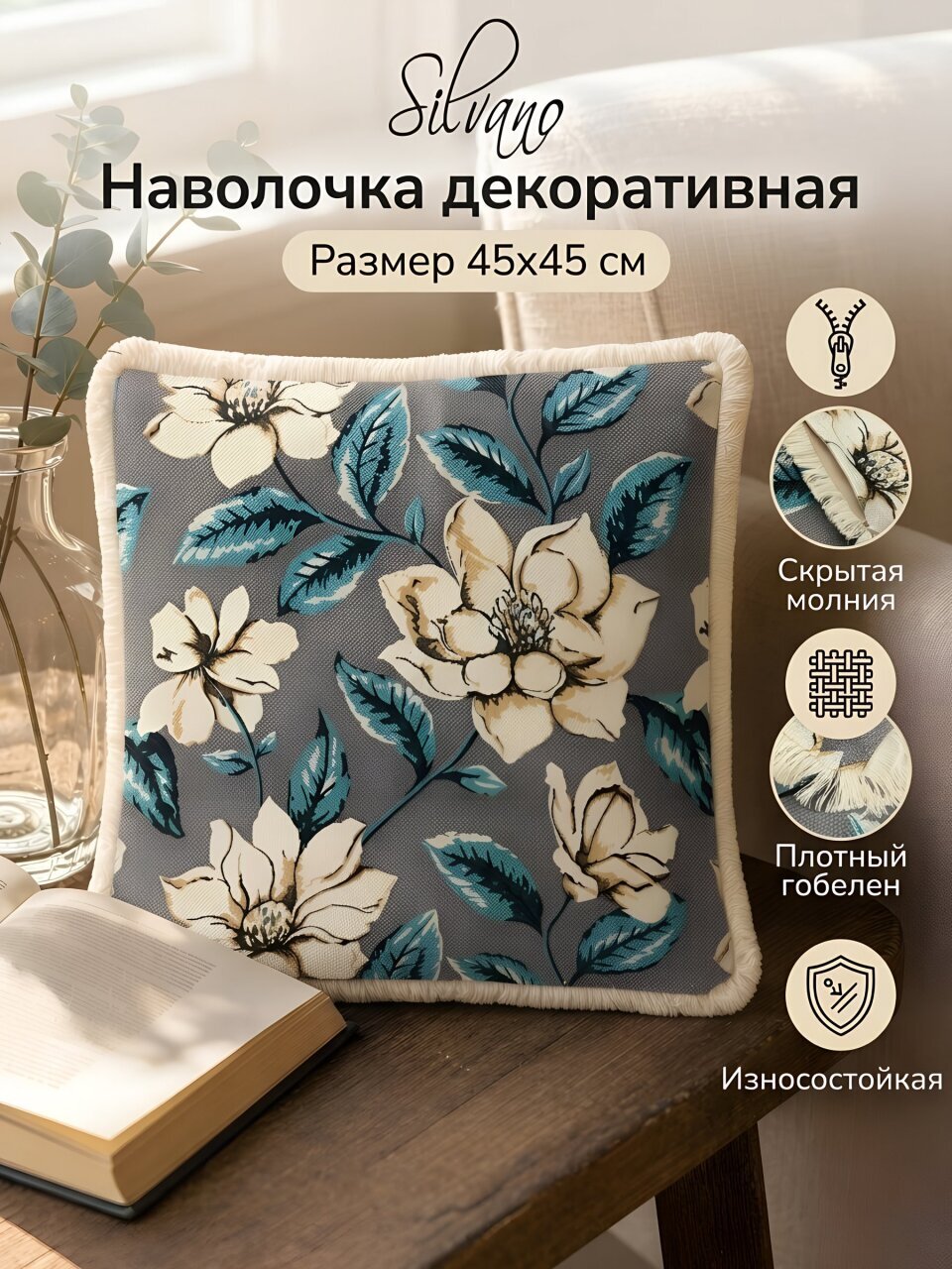 Наволочка декоративная Silvano, гобелен, 45 х 45 см, цветы, A130294