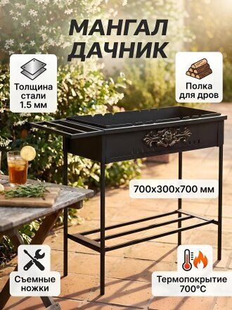 Мангал 700х300х700 мм, 1.5 мм, полка для дров, приставка для посуды, с декором, съемные ножки, Дачник