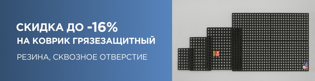 Грязезащитные коврики