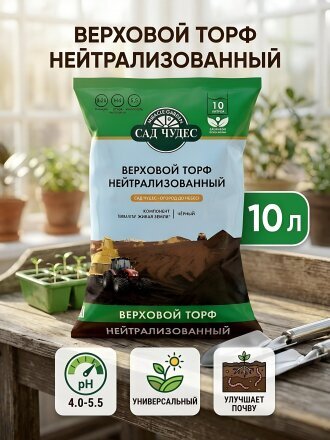 Грунт Торф верховой нейтрализованный, 10 л, Сад чудес