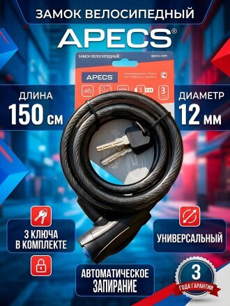 Замок велосипедный тросовый, Apecs, PD-84-150, 1500 мм