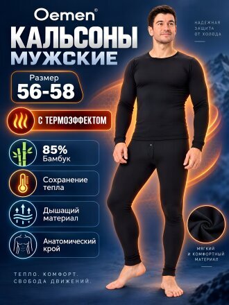 Кальсоны мужские Oemen, M-510, с термоэффектом, черные, р 56-58