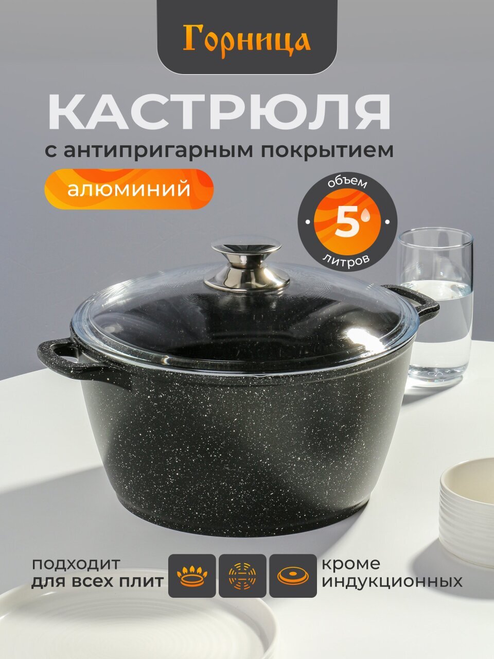 Кастрюля алюминий, антипригарное покрытие, 5 л, крышка стекло, Горница, Гранит, к263аг