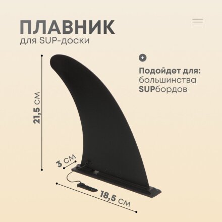 Плавник 18.5х3х21.5 см, нейлон, для сап борда, съемный, B-005
