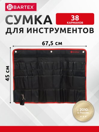 Сумка для инструментов, 45х67.5 см, текстиль, Bartex, настенная, AI-2904006