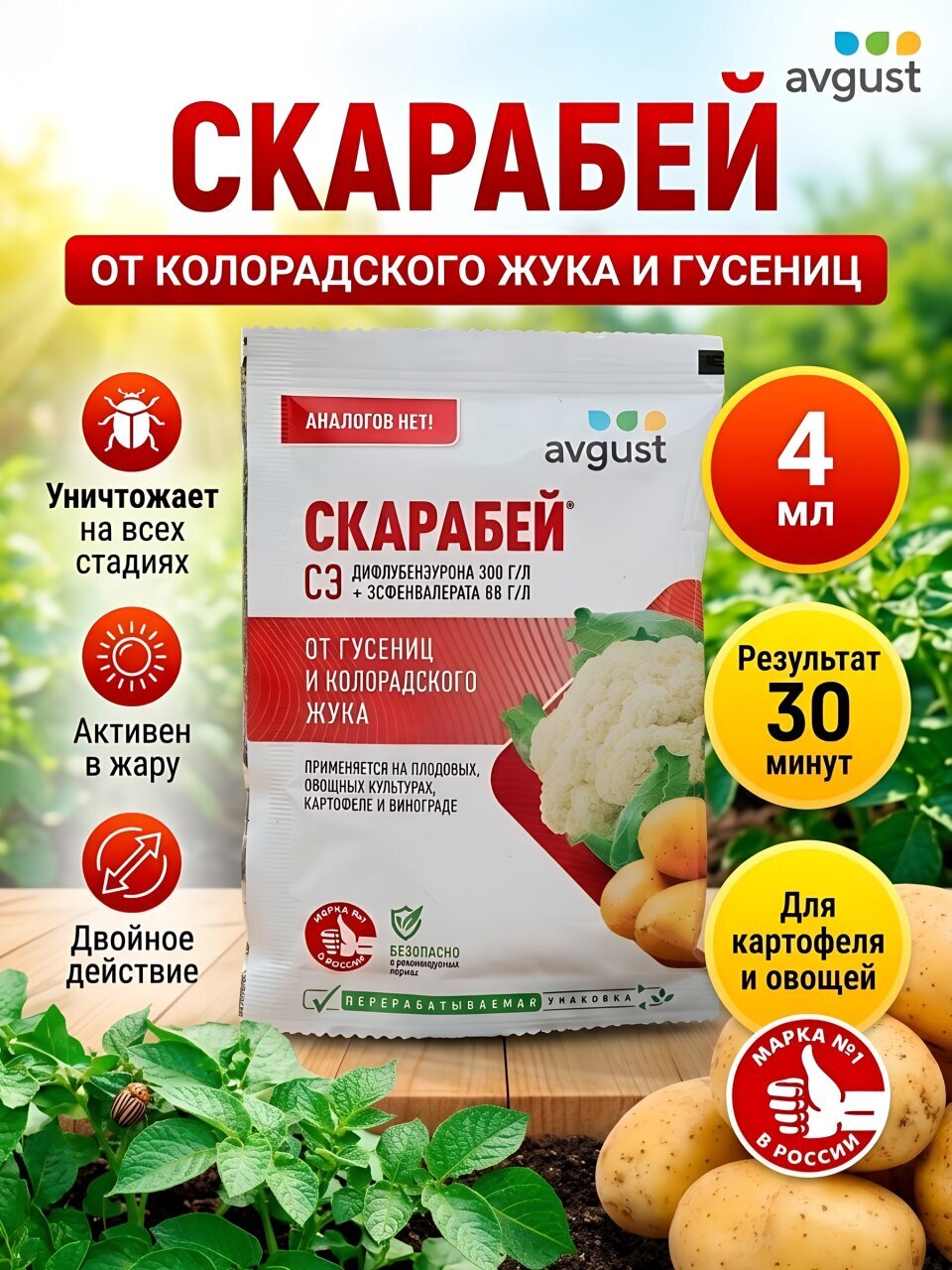 Инсектицид Скарабей, от колорадского жука и гусениц, от вредителей, жидкость, 4 мл, Avgust