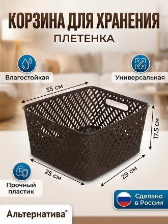 Корзина для хранения, 35х29х17.5 см, прямоугольная, плетеная, пластик, коричневая, Альтернатива, Плетенка, М3503