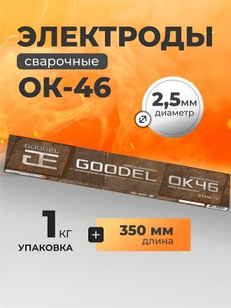 Электроды Goodel, ОК-46, 2.5х350 мм, 1 кг, картонная коробка