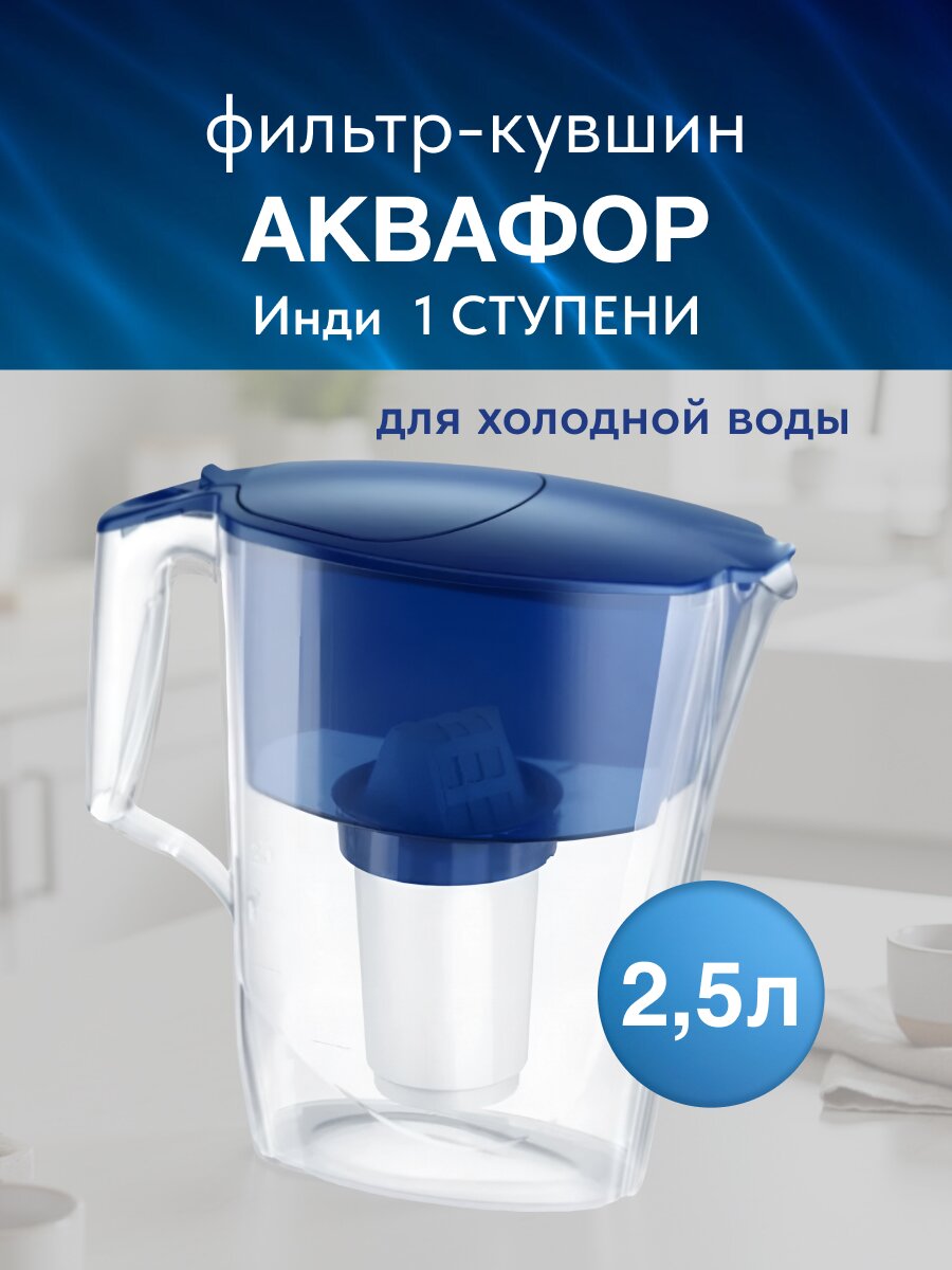 Фильтр-кувшин Аквафор, Инди, для холодной воды, 1 ступ, 2.5 л, кобальт, 525134