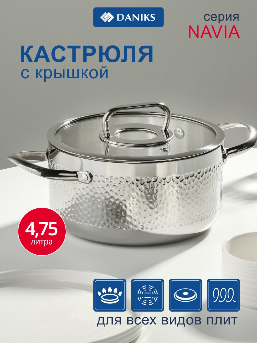 Кастрюля нержавеющая сталь, 4.75 л, крышка стекло, круглая, Daniks, Навия, SD-0136-22, индукция
