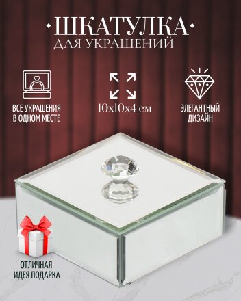 Шкатулка для украшений, стекло, 10х10х4 см, с зеркалом, Y6-2091