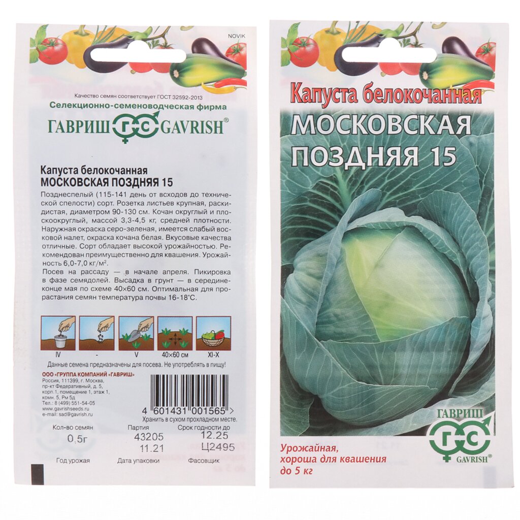 Семена Капуста белокочанная, Московская поздняя 15, 0.5 г, для квашения, цветная упаковка, Гавриш
