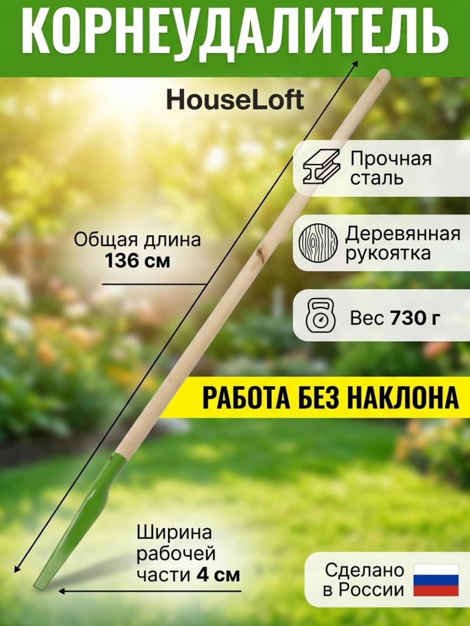 Корнеудалитель 1200 мм, 40х140 мм, сталь, рукоятка дерево, HouseLoft, КУ02КЛ