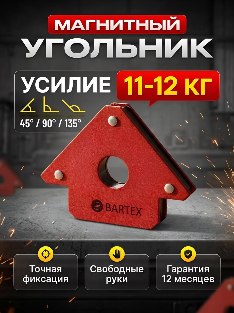 Угольник для сварки Bartex, магнитный, 3 угла, 11-12 кг