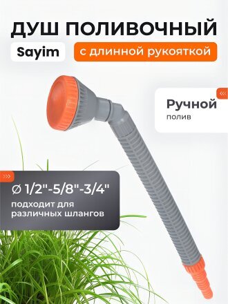 Душ поливочный 1/2"-5/8"-3/4", с длинной рукояткой, изогнутый, Sayim, 6700