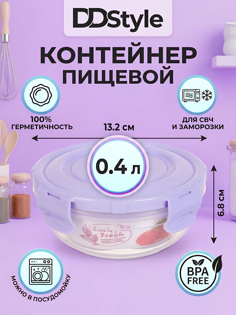 Контейнер пищевой пластик, 0.4 л, 13.2х13.2х6.8 см, круглый, воздухонепроницаемый, DDStyle, 30501