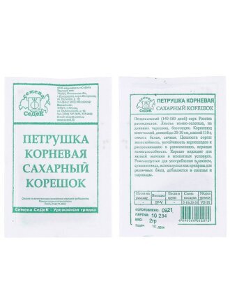 Семена Петрушка корневая, Сахарный корешок кудрявая, 2 г, белая упаковка, Седек